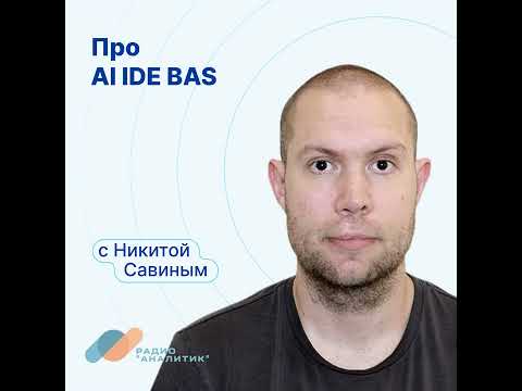 Видео: Про AI IDE BAS с Никитой Савиным