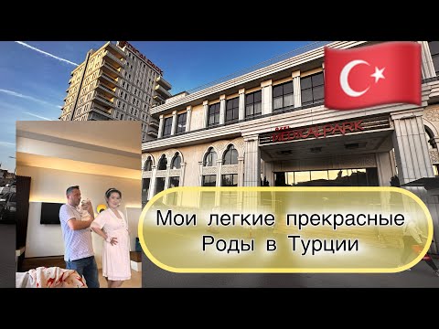 Видео: Мои легкие прекрасные роды в Турции без эпидуральной анестезии .