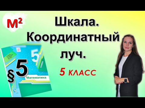 Видео: ШКАЛА. КООРДИНАТНЫЙ ЛУЧ. §5 математика 5 класс