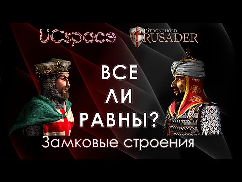 Видео: Замковые юниты и оборонительные сооружения | Выпуск 6 | Все ли равны?