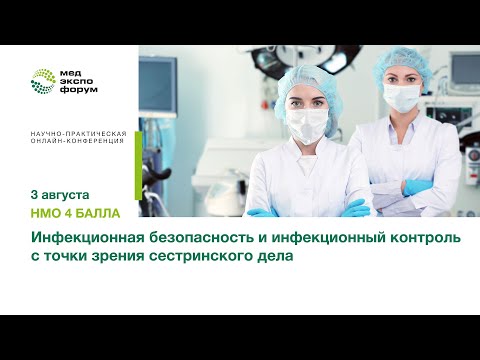 Видео: Инфекционная безопасность и инфекционный контроль с точки зрения сестринского дела