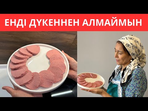 Видео: Күйеуім сүйіп жейді. Енді дүкеннен сатып алмаймын. Еш зиянсыз, майсыз, қоспасыз үй жағдайында шұжық
