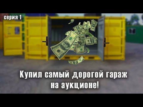 Видео: Купил самый дорогой гараж на аукционе. За что я заплатил?