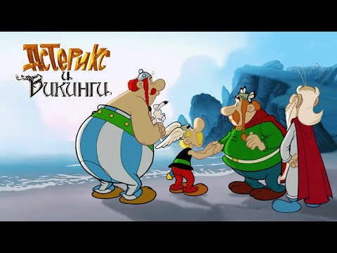 Видео: Мультфильм Астерикс и викинги - комедия, семейный (2006)