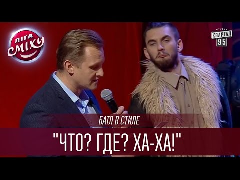 Видео: Батл в стиле "Что? Где? Ха-ха!" | Лига Смеха 2016, Второй полуфинал