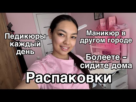 Видео: Влог мастера маникюра/распаковки с wildberries /маникюр и педикюр в орске/ вывеска перегорела