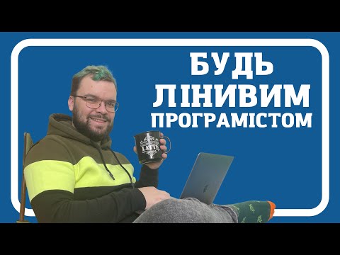 Видео: Чому "працьовиті" програмісти нікому не потрібні!