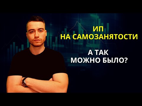 Видео: Самозанятость | Самозанятый ИП