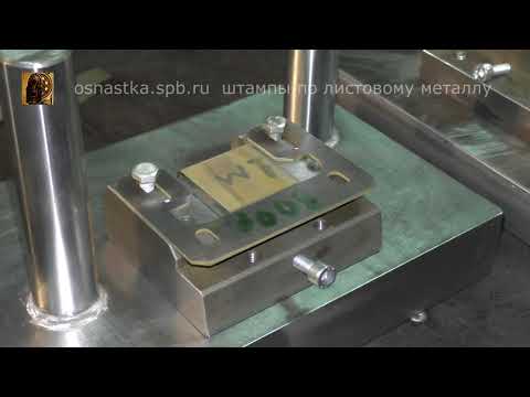 Видео: Штамп для гибки и завивки створок петли
