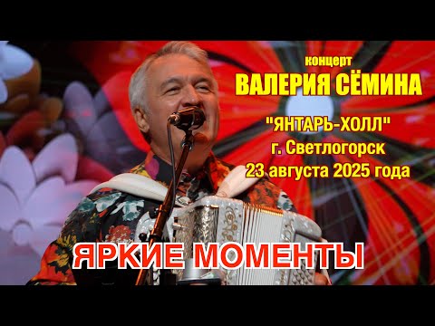 Видео: Концерт Валерия Сёмина в "Янтарь-Холле" 23 августа 2025 года 🔥 Яркие моменты праздника души ❤️❤️❤️