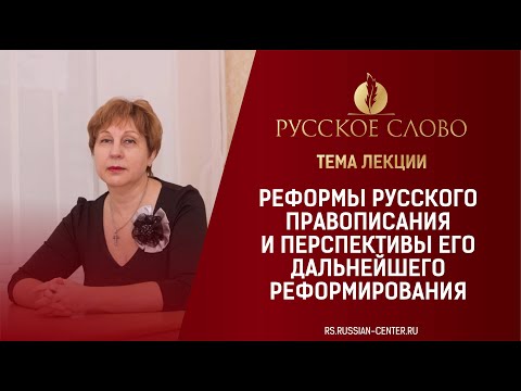 Видео: Лекция «Реформы русского правописания и перспективы его дальнейшего реформирования»