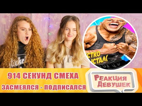 Видео: Реакция девушек. 914 СЕКУНД СМЕХА 😂 ЛУЧШИЕ ПРИКОЛЫ ОКТЯБРЬ 2021 #172 / ЗАСМЕЯЛСЯ - ПОДПИСАЛСЯ.
