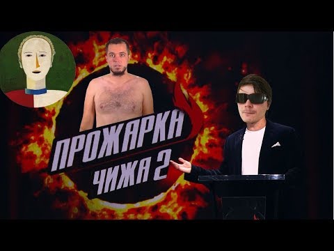 Видео: [Архив] Прожарка Чижа #2 (бенефис Сакрамара)
