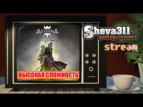 Видео: #2 AETERNA NOCTIS (ВЫСОКАЯ СЛОЖНОСТЬ) ПРОХОЖДЕНИЕ СТРИМ