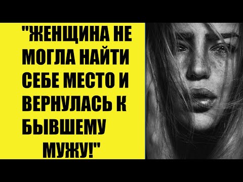 Видео: Женщина не могла найти себе место и вернулась к бывшему мужу!