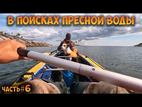 Видео: #6 В поисках пресной воды | Белое море 2023