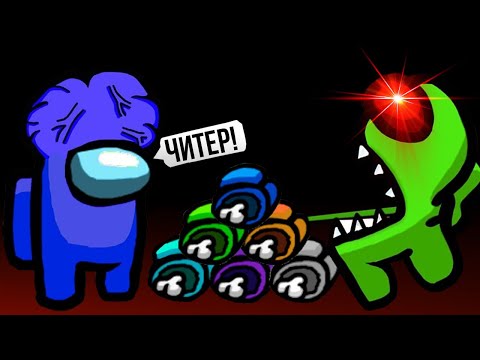 Видео: ИГРАЮ ЗА ПРЕДАТЕЛЯ КАК ЧИТЕР ИЗИ ПОБЕДА в AMONG US