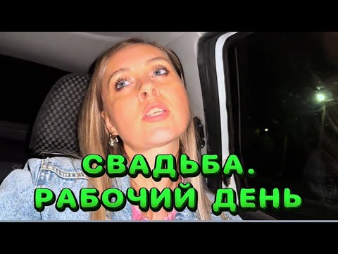 Видео: СВАДЬБА. ОДИН ИЗ НАШИХ РАБОЧИХ ДНЕЙ