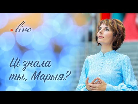 Видео: Ці знала ты, Марыя? / live