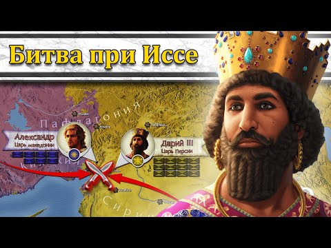 Видео: Александр и Дарий: первая встреча. Битва при Иссе 333 г. до н.э. // Александр Македонский #3