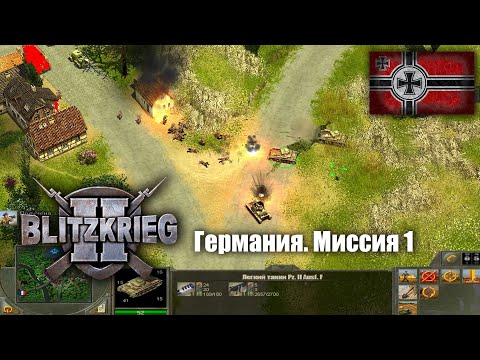 Видео: Блицкриг 2 | Blitzkrieg 2 | Германия миссия 1