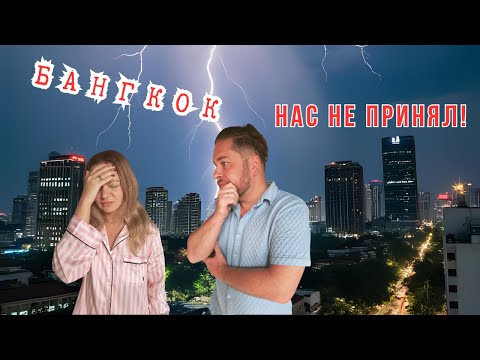 Видео: Бангкок: первый день и всё пошло не так!