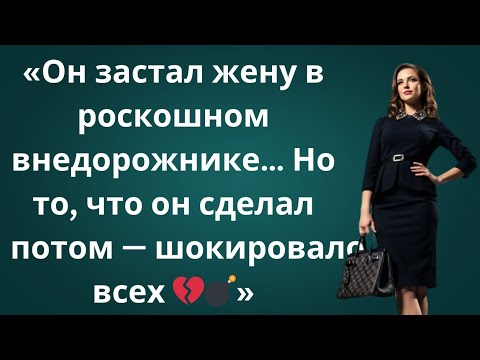 Видео: «Он застал жену с её начальником… Но его ответ взорвал всё 💔💣»