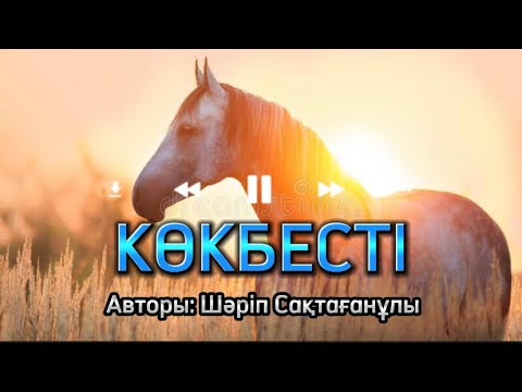 Видео: КӨКБЕСТІ