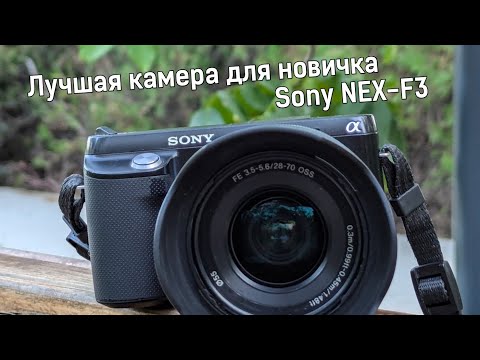 Видео: Лучший фотоаппарат для новичка за 10000 рублей - Sony NEX-F3