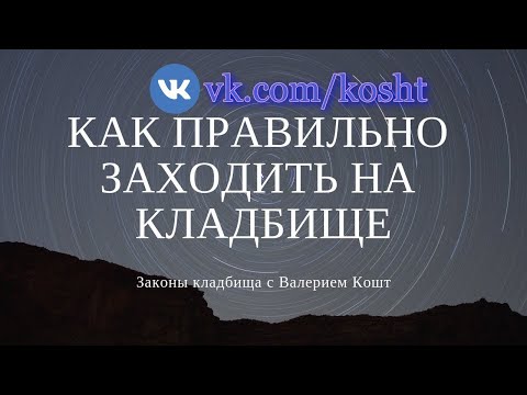Видео: Как правильно заходить на кладбище | Знакомство с ХОЗЯИНОМ кладбища
