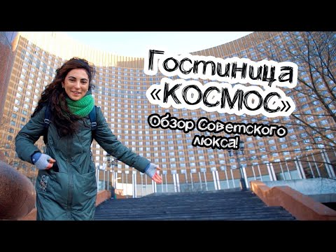 Видео: Гостиница «Космос» - люкс или дно? Обзор номера!