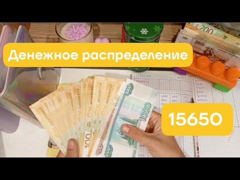 Видео: #1 Распределение денег по конвертам. 14 июля. 15650