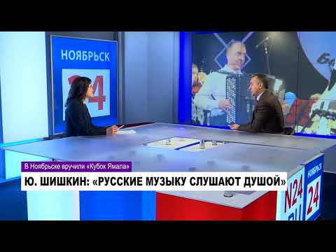 Видео: Ю. ШИШКИН, заслуженный артист РФ, баянист: «РУССКИЕ МУЗЫКУ СЛУШАЮТ ДУШОЙ». Часть 1