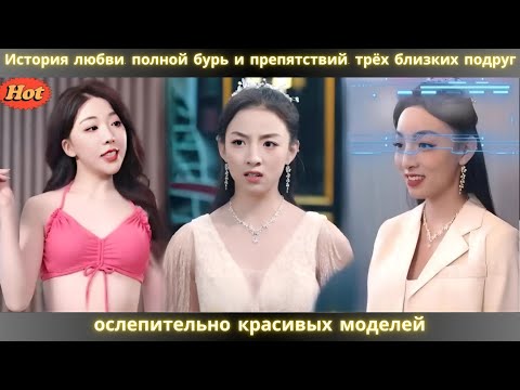 Видео: История любви, полной бурь и препятствий, трёх близких подруг — ослепительно красивых моделей