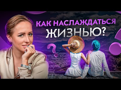 Видео: Как и зачем получать удовольствие от жизни? Ответ вас удивит!