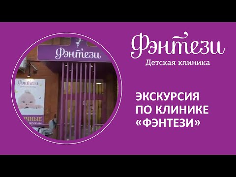 Видео: 👉 Экскурсия по клинике Фэнтези