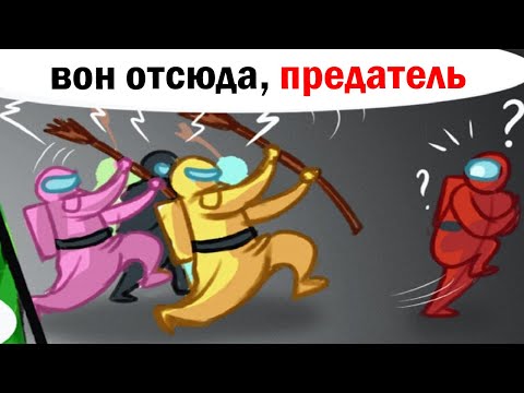 Видео: Как узнать, кто ПРЕДАТЕЛЬ? -Озвучка комиксов по Among us|амонг ас