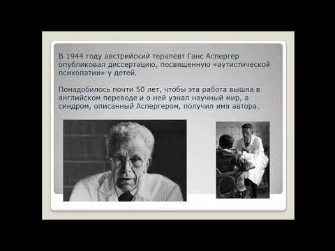 Видео: Особенности развития и сопровождения детей и подростков с синдромом Аспергера