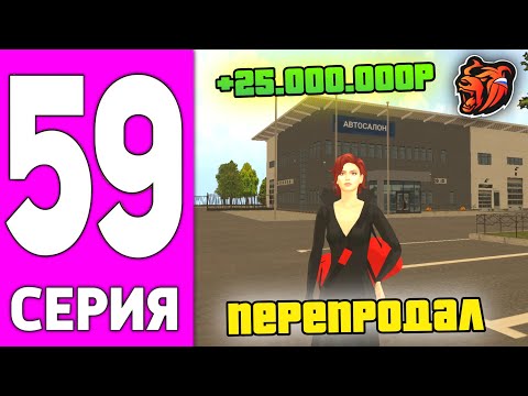 Видео: ПУТЬ БОМЖА НА БЛЕК РАША #59 - ПЕРЕПРОДАЛ АВТОСАЛОН НА BLACK RUSSIA!