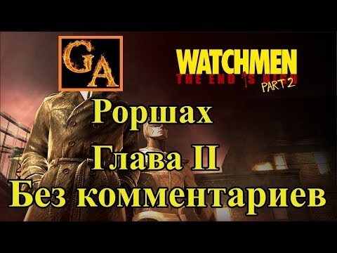 Видео: Watchmen The End Is Nigh Part 2 прохождение без комментариев - Глава II - Роршах