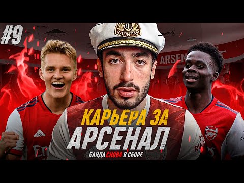 Видео: КАРЬЕРА ЗА АРСЕНАЛ 2 | БАНДА СНОВА В СБОРЕ | СЕРИЯ 9