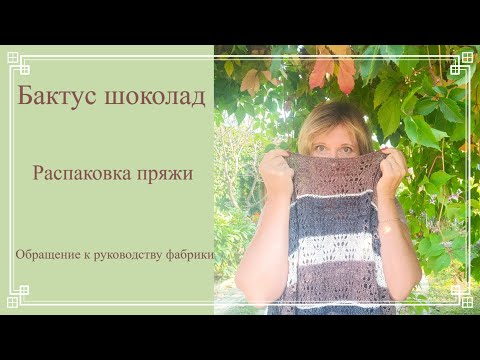 Видео: Бактус Шоколад. Распаковка посылки с пряжей. Обращение к руководству фабрики