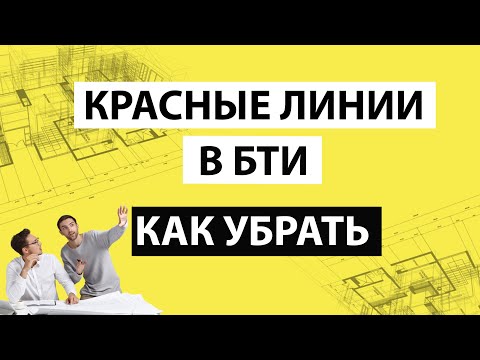 Видео: 🔔 Красные линии в БТИ. Как убрать