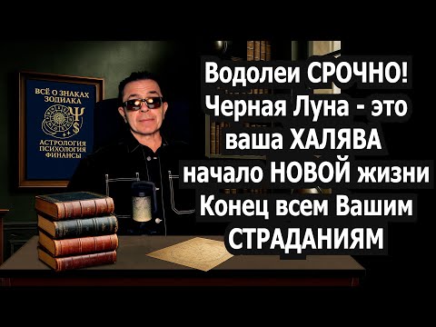 Видео: Водолей СРОЧНАЯ НОВОСТЬ! Началась халява, не упусти! Черная Луна открыла путь СЧАСТЬЮ