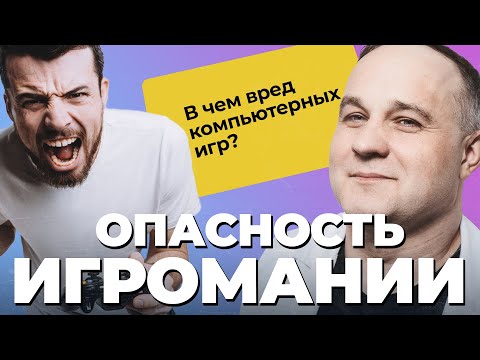 Видео: ИГРОВАЯ ЗАВИСИМОСТЬ: признаки и последствия игромании | Как КОМПЬЮТЕРНЫЕ ИГРЫ влияют на ПСИХИКУ?