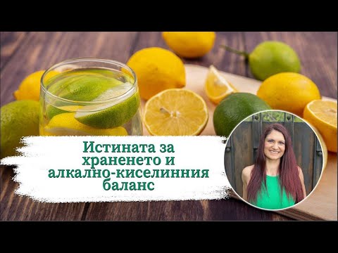 Видео: Истината за храненето и алкално-киселинния баланс
