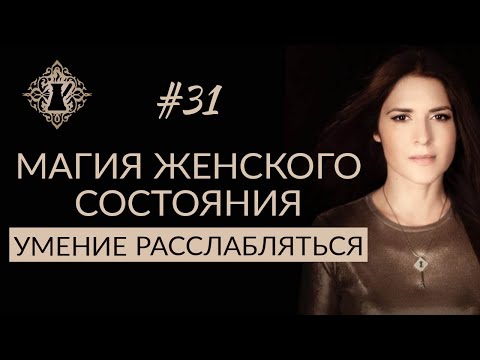 Видео: УМЕНИЕ РАССЛАБЛЯТЬСЯ. МАГИЯ ЖЕНСКОГО СОСТОЯНИЯ. #Адакофе 31