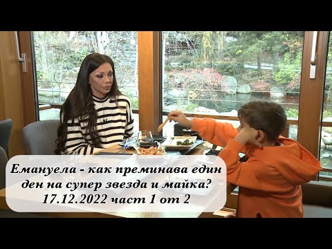 Видео: Емануела - как преминава един ден на супер звезда и майка? 17.12.2022 част 1 от 2