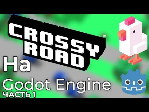 Видео: Godot 3 - Crossy Road - Часть 1