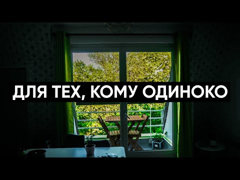 Видео: Для тех, кто чувствует себя одиноким